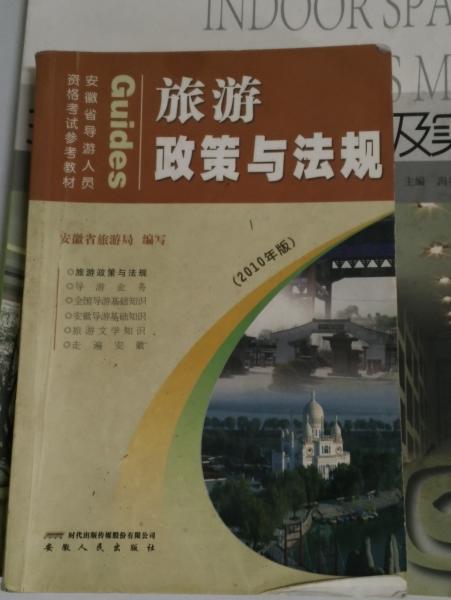 旅游政策與法規(guī) : 2010年版
