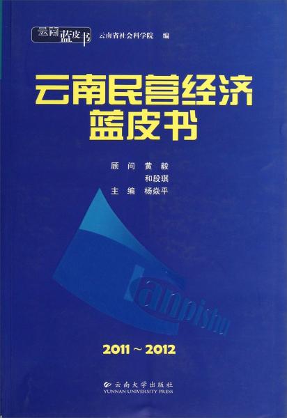 云南藍皮書：云南民營經(jīng)濟藍皮書（2011-2012）