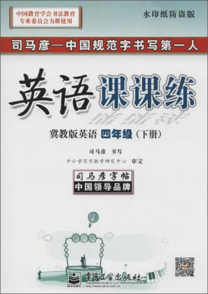 司马彦字帖 英语课课练(水印纸防盗版)冀教版英语.4年级.下册