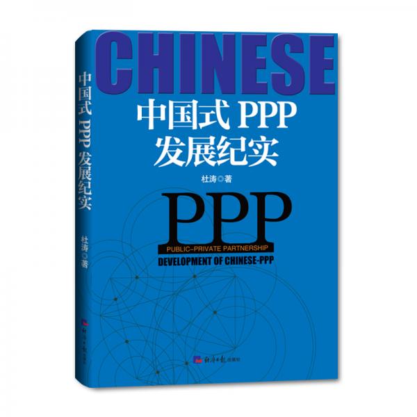 中国式PPP发展纪实