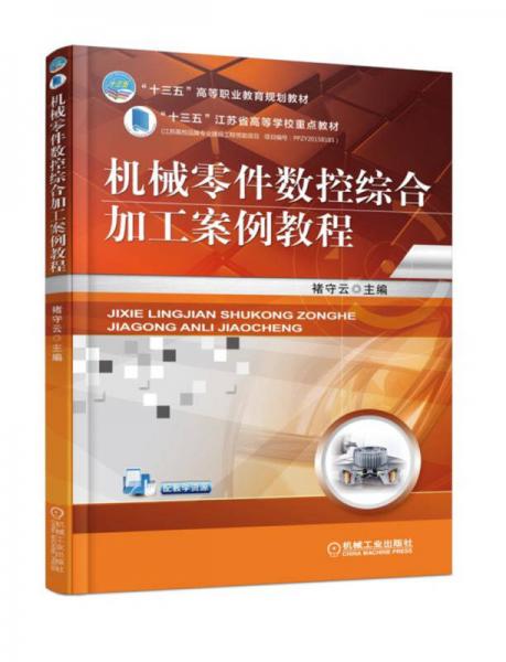 機(jī)械零件數(shù)控綜合加工案例教程
