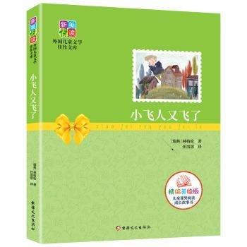新美悅讀外國兒童文學(xué)佳作文庫--小飛人又飛了