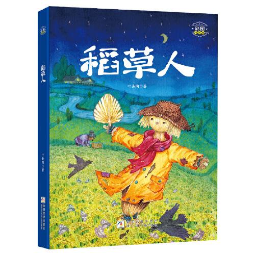 稻草人彩圖精編版