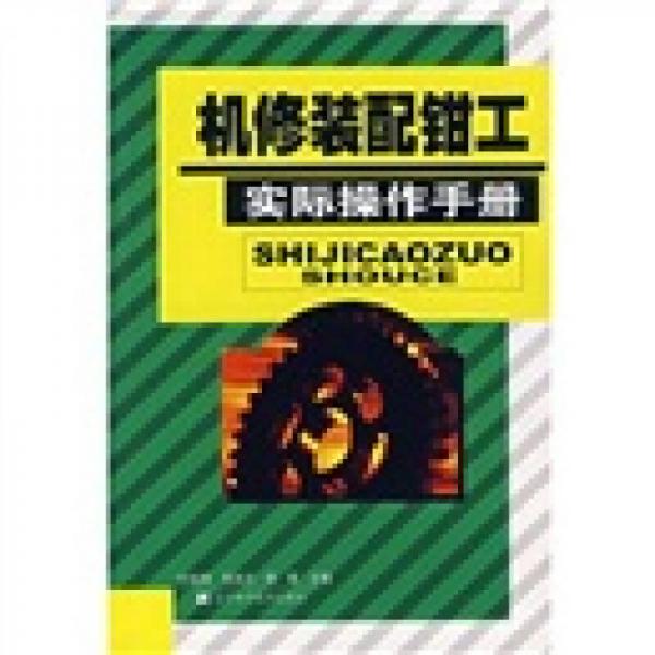 機修裝配鉗工實際操作手冊