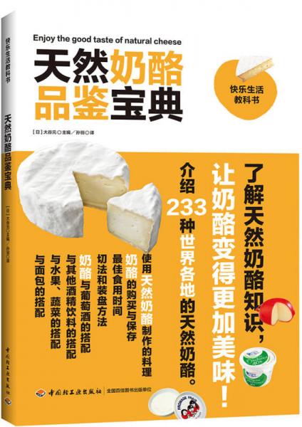 天然奶酪品鉴宝典-快乐生活教科书