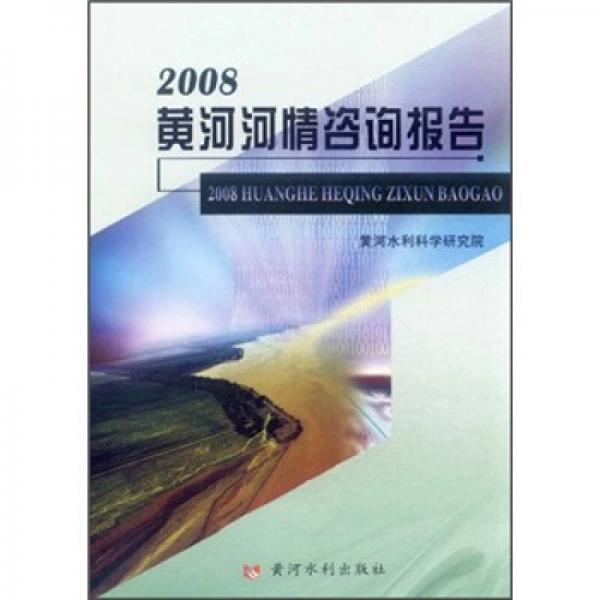 2008黄河河情咨询报告
