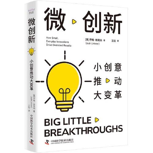 微创新：小创意推动大变革