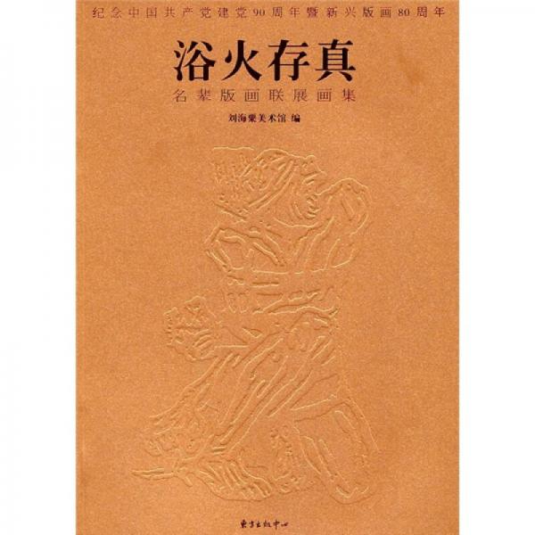 浴火存真：名輩版畫(huà)聯(lián)展畫(huà)集