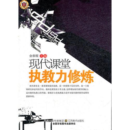現(xiàn)代課堂執(zhí)教力修煉