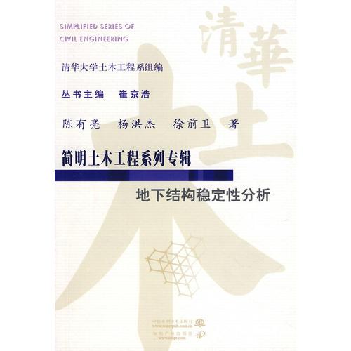 地下結(jié)構(gòu)穩(wěn)定性分析 (簡(jiǎn)明土木工程系列專輯)