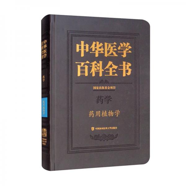 中華醫(yī)學(xué)百科全書·藥用植物學(xué)