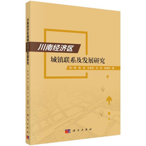 川南經(jīng)濟(jì)區(qū)城鎮(zhèn)聯(lián)系及發(fā)展研究