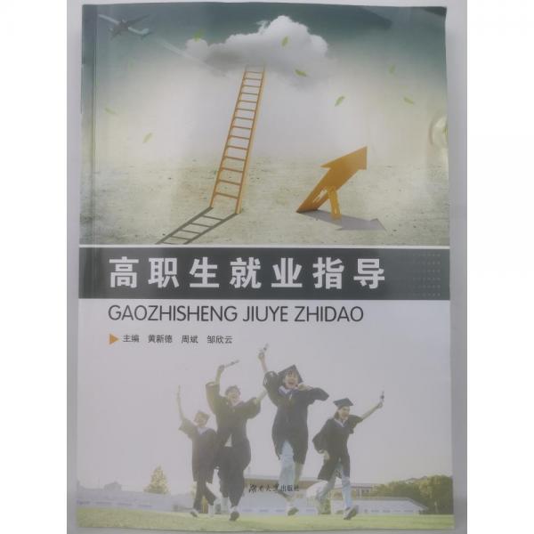 高職生就業(yè)指導 黃新德，周斌，鄒欣云主編