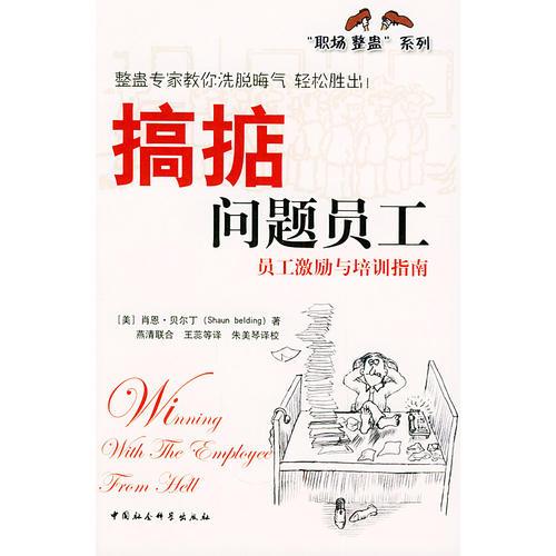 搞掂問題員工：員工激勵與培訓(xùn)指南——“職場整蠱”系列