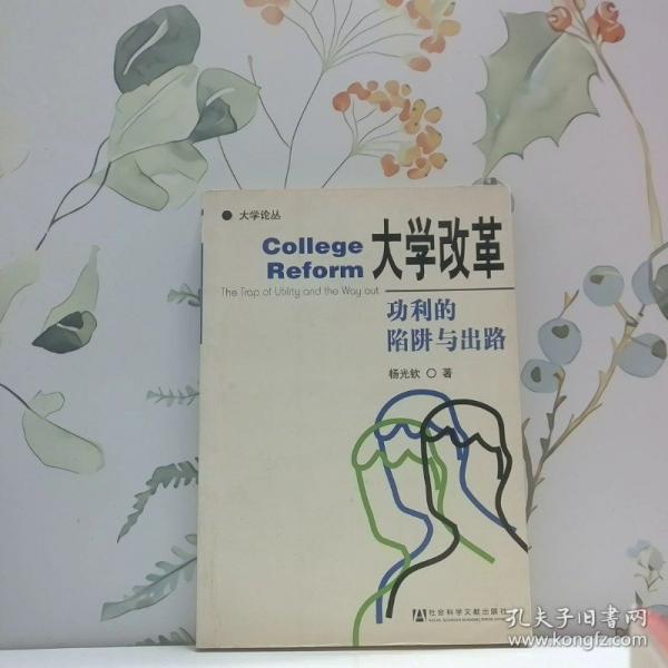大學(xué)改革:功利的陷阱與出路