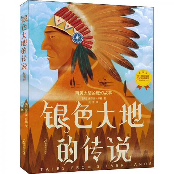 銀色大地的傳說彩圖版