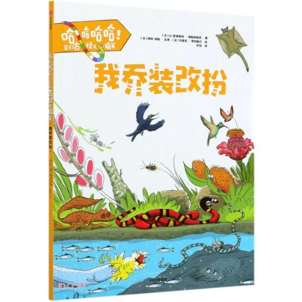 我喬裝改扮/哈哈哈哈它們古怪又搞笑