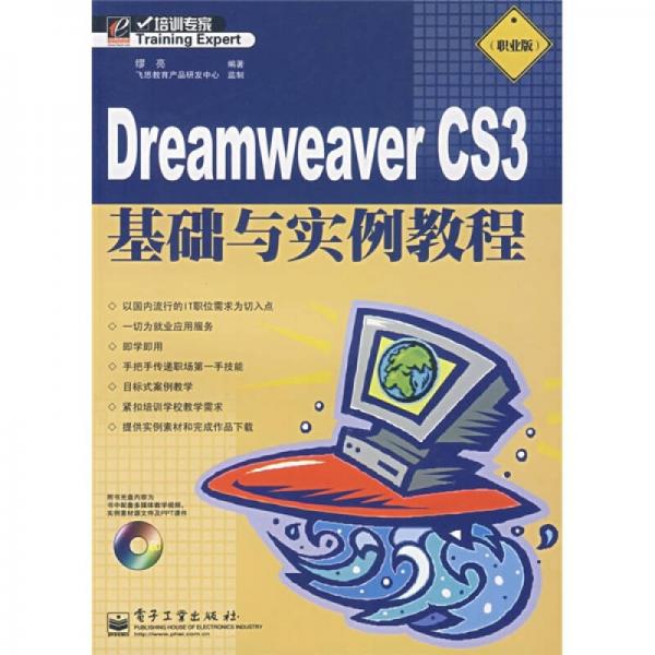 培训专家：Dreamweaver CS3基础与实例教程（职业版）