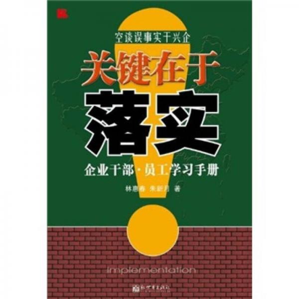 關(guān)鍵在于落實(shí)：企業(yè)干部·員工學(xué)習(xí)手冊(cè)