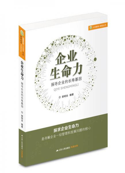 企业生命力：探寻企业的长寿基因