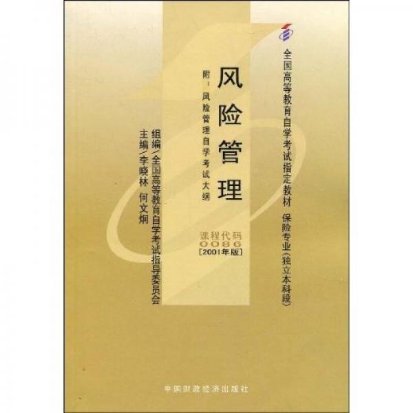 全國高等教育自學(xué)考試指定教材：風(fēng)險管理