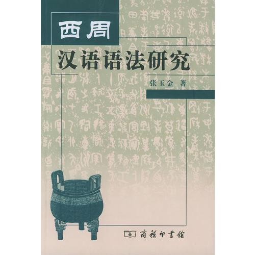 西周汉语语法研究