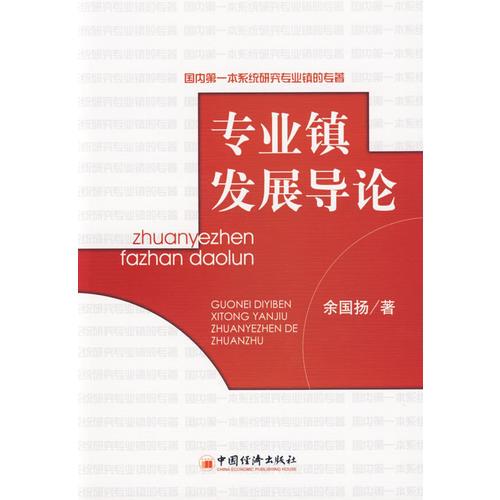 專(zhuān)業(yè)鎮(zhèn)發(fā)展導(dǎo)論