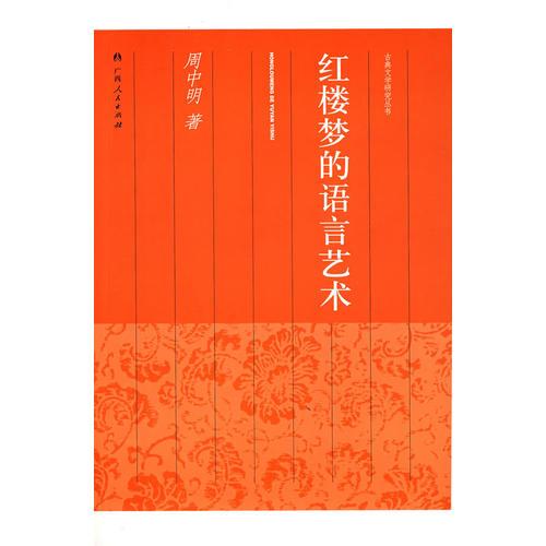 紅樓夢(mèng)的語言藝術(shù)