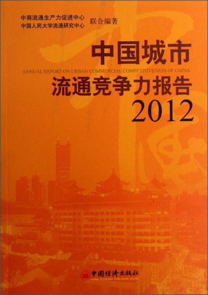 中国城市流通竞争力报告（2012）