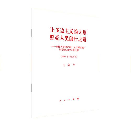 让多边主义的火炬照亮人类前行之路——在世界经济论坛“达沃斯议程”对话会上的特别致辞