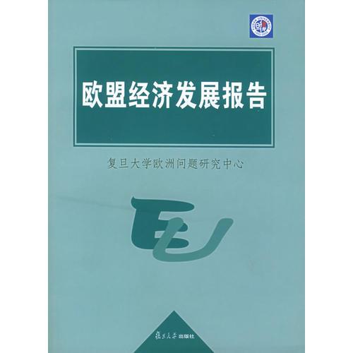 歐盟經(jīng)濟發(fā)展報告