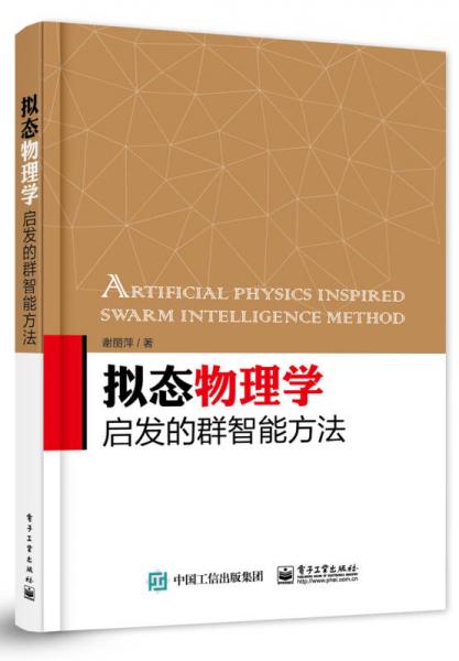 擬態(tài)物理學(xué)啟發(fā)的群智能方法