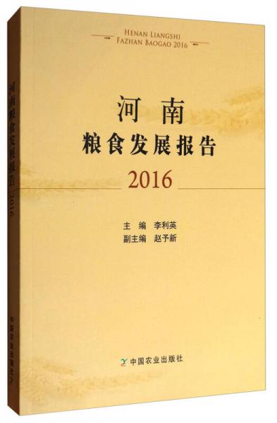 河南粮食发展报告（2016）