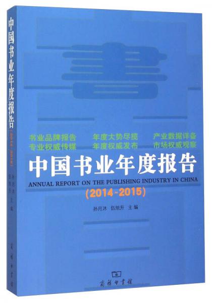 中國(guó)書(shū)業(yè)年度報(bào)告(2014-2015)