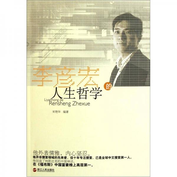 李彥宏的人生哲學(xué)