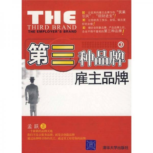 第三種品牌：雇主品牌