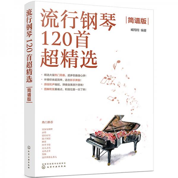 流行钢琴120首超精选（简谱版）