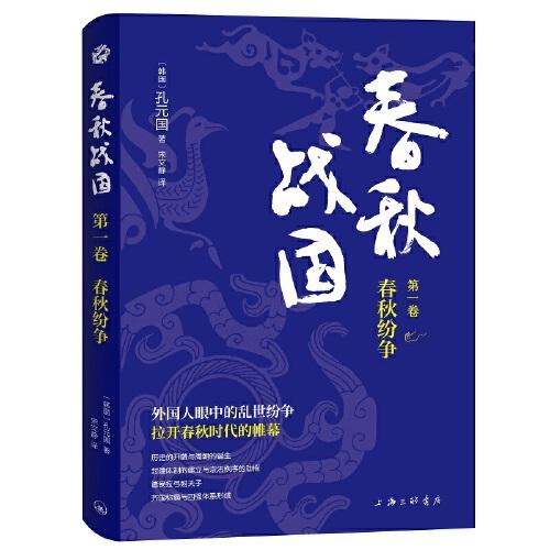春秋戰(zhàn)國·第一卷·春秋紛爭