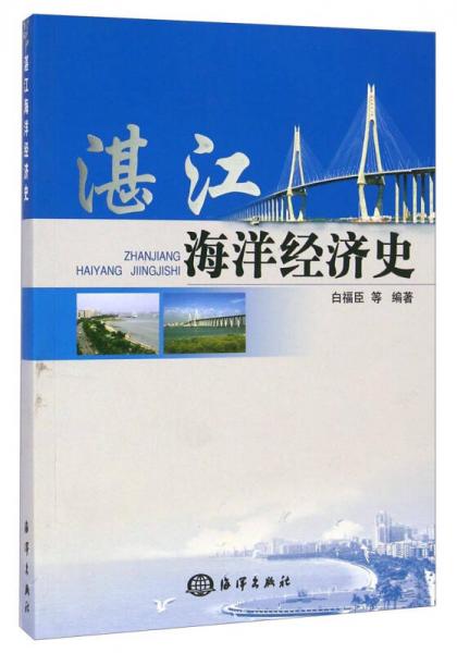 湛江海洋經(jīng)濟(jì)史