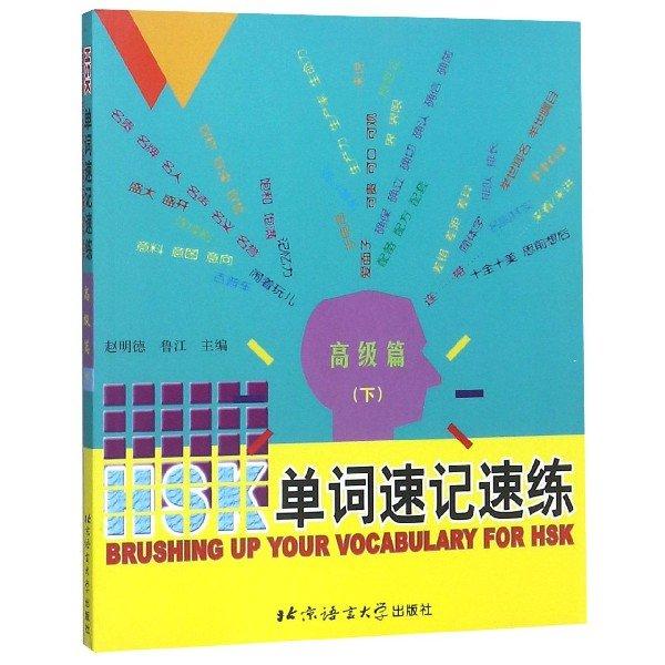 HSK 單詞速記速練.高級篇.下冊