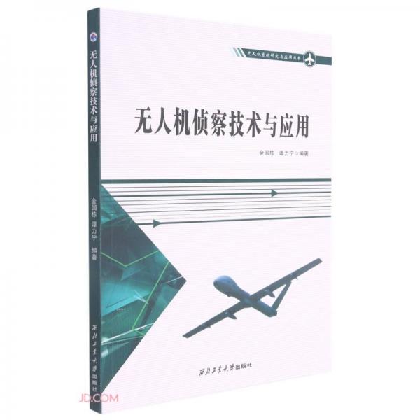 无人机侦察技术与应用/无人机系统研究与应用丛书