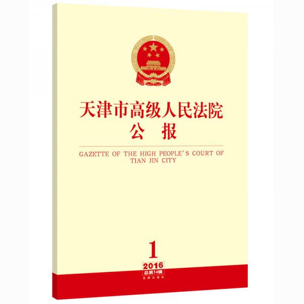 天津市高級(jí)人民法院公報(bào)