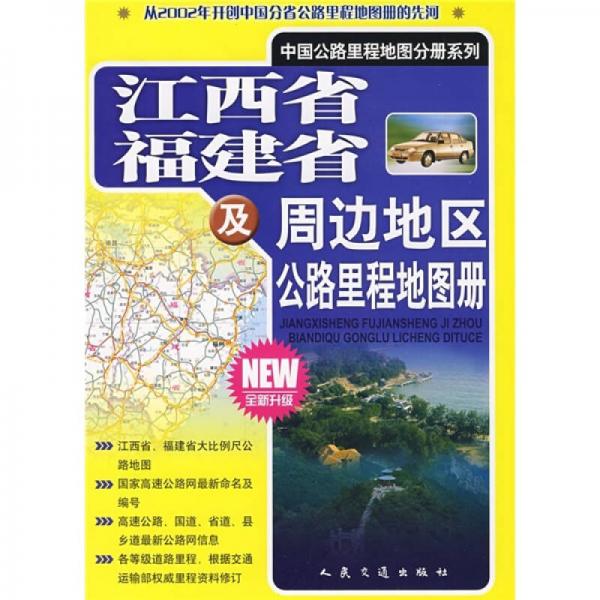 江西省福建省及周边地区公路里程地图册（全新升级）