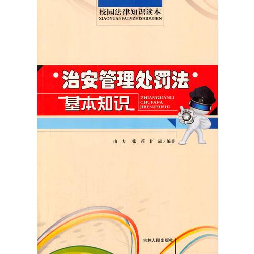 治安管理處罰法基本知識