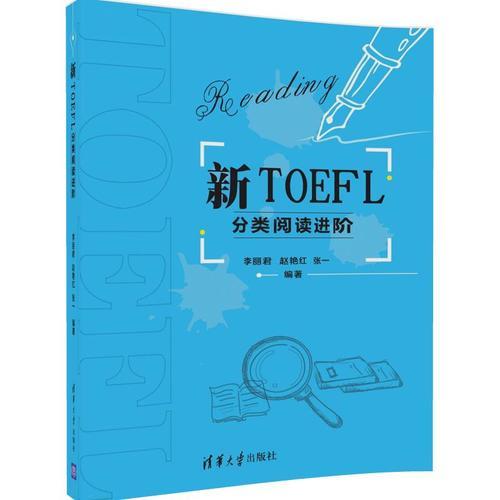 新TOEFL分类阅读进阶