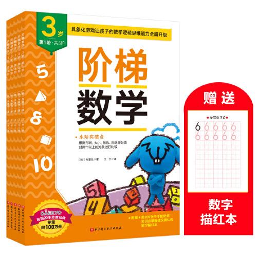 （新版）階梯數(shù)學(xué)（3歲，共5階）