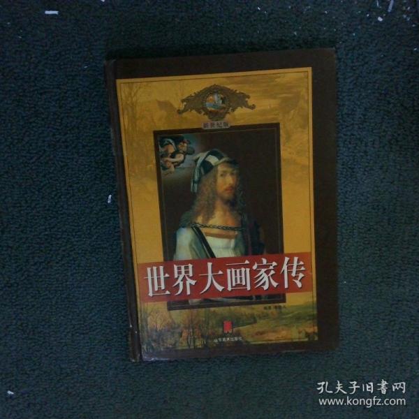 世界大畫家傳:新世紀版