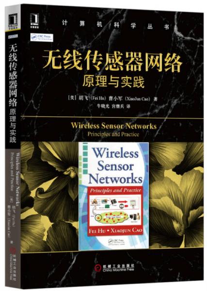 计算机科学丛书·无线传感器网络：原理与实践