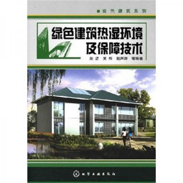 綠色建筑熱濕環(huán)境及保障技術(shù)