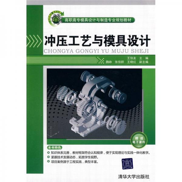 高職高專模具設(shè)計(jì)與制造專業(yè)規(guī)劃教材：沖壓工藝與模具設(shè)計(jì)